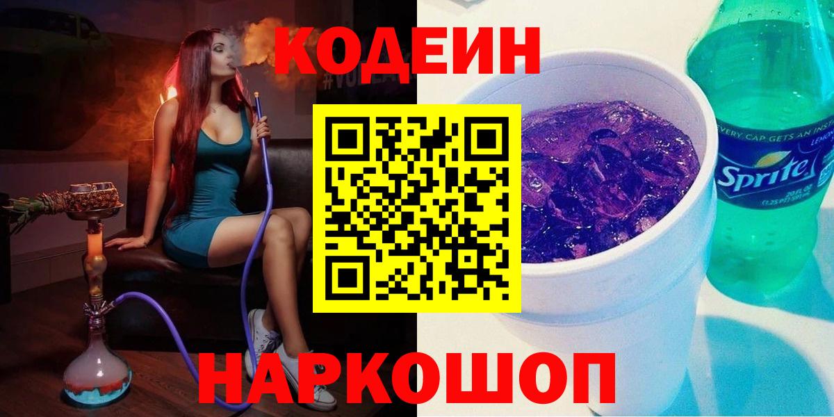 Кодеиновый сироп Lean Purple Drank  Codein напиток Lean (лин)  Вход с VPN  Ржев 